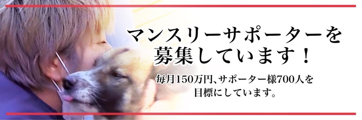 マンスリーサポーターを募集しています！